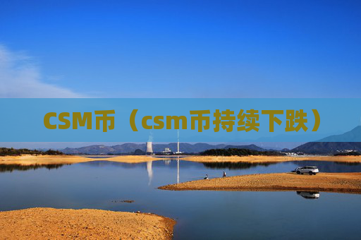 CSM币（csm币持续下跌）
