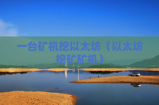 一台矿机挖以太坊（以太坊挖矿矿机）