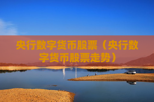 央行数字货币股票（央行数字货币股票走势）