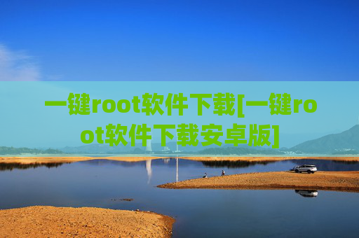 一键root软件下载[一键root软件下载安卓版]