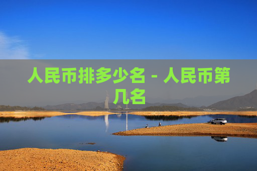人民币排多少名 - 人民币第几名