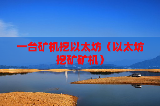 一台矿机挖以太坊（以太坊挖矿矿机）