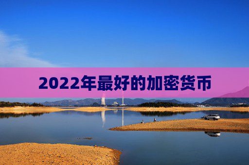 2022年最好的加密货币