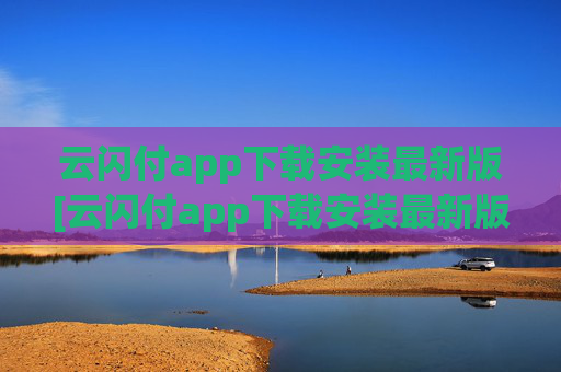 云闪付app下载安装最新版[云闪付app下载安装最新版816百度闪付卡]