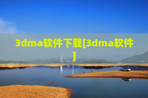 3dma软件下载[3dma软件]