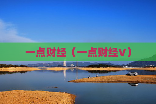 一点财经（一点财经V）