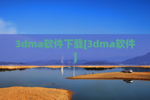 3dma软件下载[3dma软件]