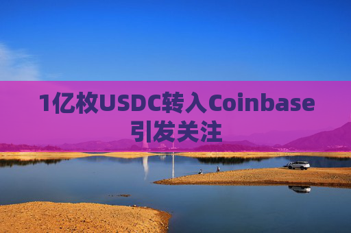 1亿枚USDC转入Coinbase引发关注