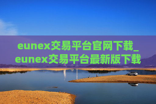 eunex交易平台官网下载_eunex交易平台最新版下载v2.1.14