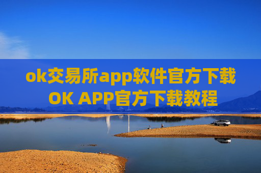 ok交易所app软件官方下载 OK APP官方下载教程