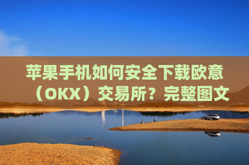 苹果手机如何安全下载欧意（OKX）交易所？完整图文教程与注意事项_苹果手机怎么下载sileo