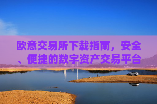 欧意交易所下载指南,安全、便捷的数字资产交易平台_易欧交易所app最新版
