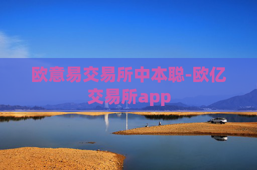 欧意易交易所中本聪-欧亿交易所app
