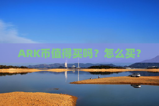 ARK币值得买吗？怎么买？
