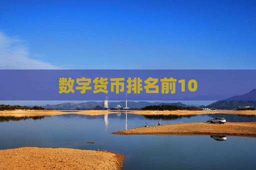 数字货币排名前10