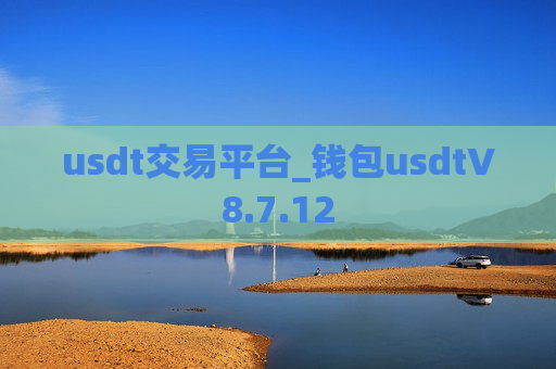 usdt交易平台_钱包usdtV8.7.12