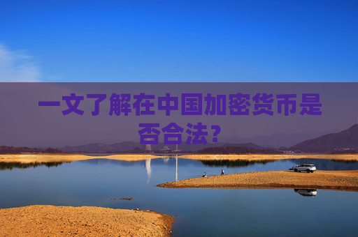 一文了解在中国加密货币是否合法？