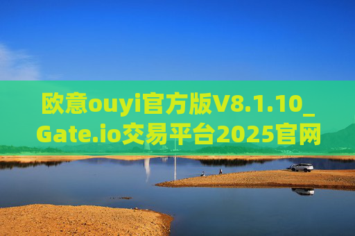 欧意ouyi官方版V8.1.10_Gate.io交易平台2025官网地址下载