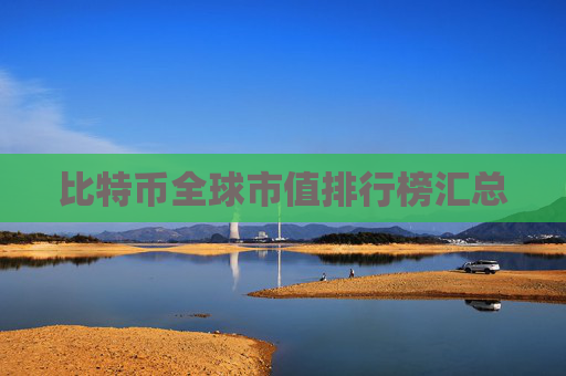 比特币全球市值排行榜汇总