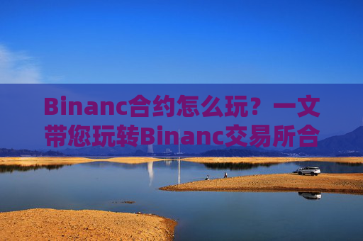 Binanc合约怎么玩?一文带您玩转Binanc交易所合约