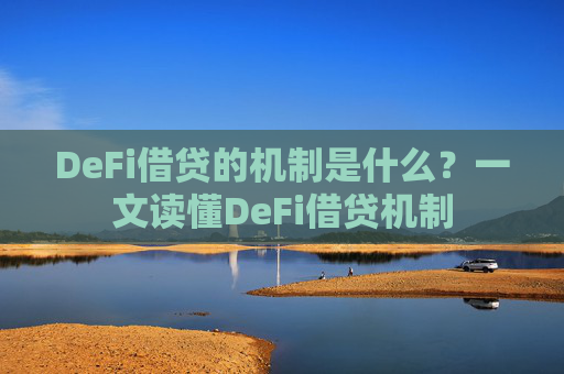 DeFi借贷的机制是什么？一文读懂DeFi借贷机制