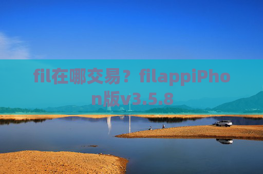 fil在哪交易？filappiPhon版v3.5.8
