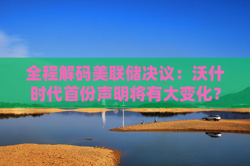 全程解码美联储决议：沃什时代首份声明将有大变化？