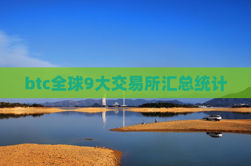 btc全球9大交易所汇总统计