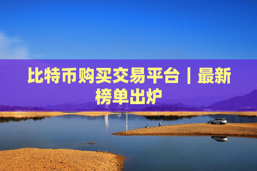 比特币购买交易平台｜最新榜单出炉