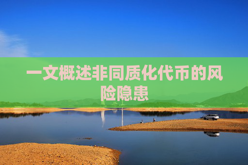一文概述非同质化代币的风险隐患