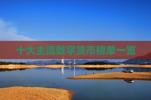 十大主流数字货币榜单一览