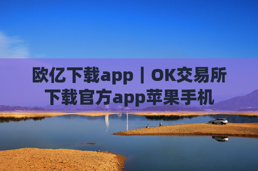 欧亿下载app｜OK交易所下载官方app苹果手机