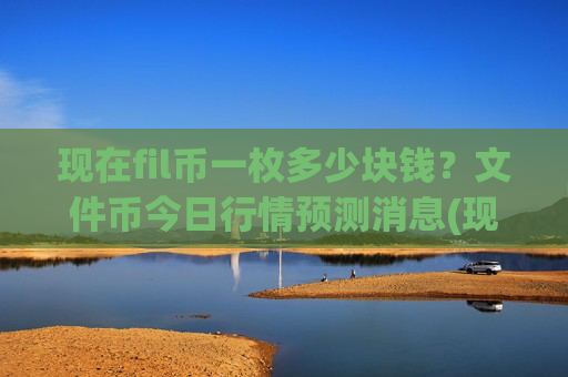 现在fil币一枚多少块钱？文件币今日行情预测消息(现价36.7054元)