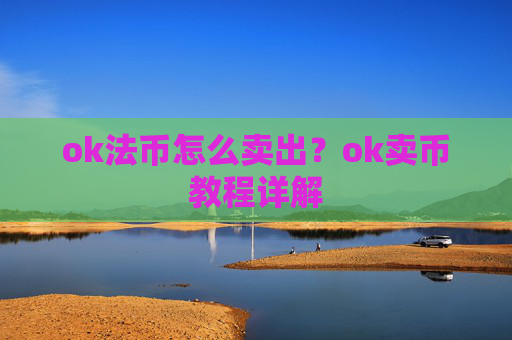 ok法币怎么卖出？ok卖币教程详解