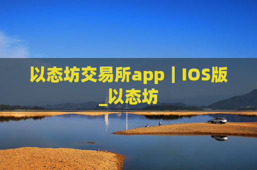 以态坊交易所app｜IOS版_以态坊