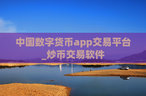 中国数字货币app交易平台_炒币交易软件