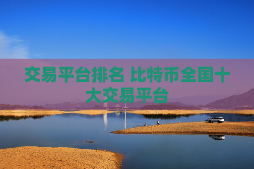 交易平台排名 比特币全国十大交易平台