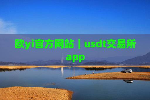 欧yi官方网站｜usdt交易所app