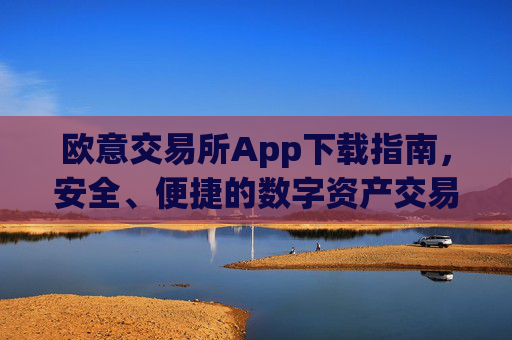 欧意交易所App下载指南，安全、便捷的数字资产交易入口_