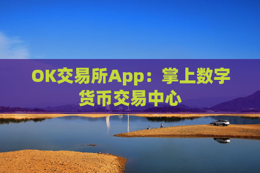OK交易所App：掌上数字货币交易中心