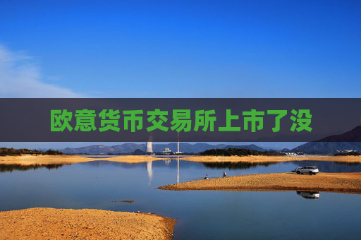 欧意货币交易所上市了没
