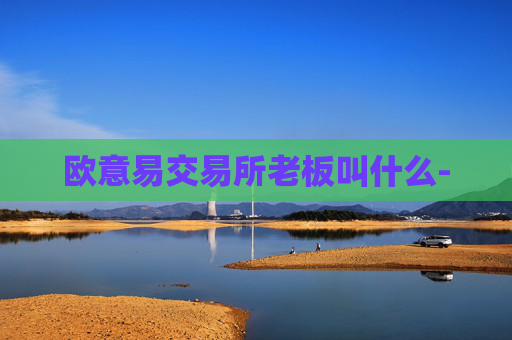 欧意易交易所老板叫什么-