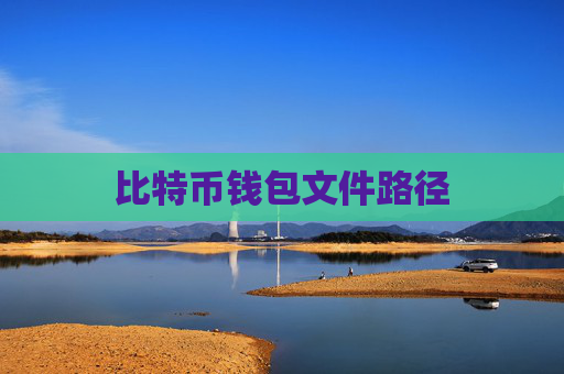 比特币钱包文件路径