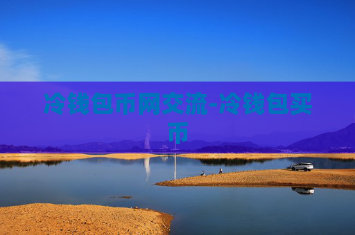 冷钱包币网交流-冷钱包买币