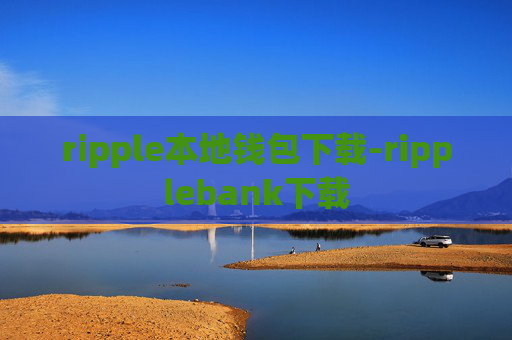 ripple本地钱包下载-ripplebank下载