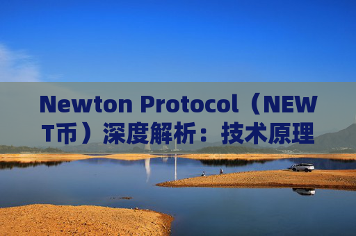 Newton Protocol（NEWT币）深度解析：技术原理、代币功能与价格预测分析