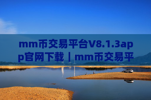 mm币交易平台V8.1.3app官网下载｜mm币交易平台app安卓官网下载