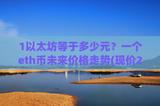1以太坊等于多少元？一个eth币未来价格走势(现价24703.43元)