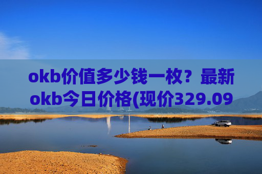 okb价值多少钱一枚？最新okb今日价格(现价329.091元)