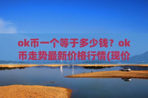ok币一个等于多少钱？ok币走势最新价格行情(现价329.045元)